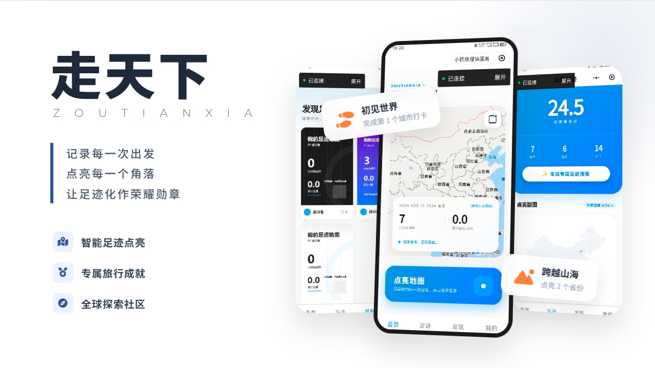 “走天下”——足迹地图小程序